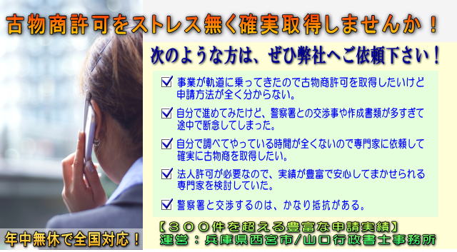 古物商許可の申請を格安で承ります！