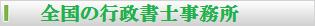 全国の行政書士事務所