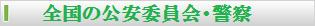 全国の公安委員会・警察