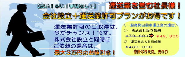 運送業許可をお考えの方は、ぜひこの機会にご検討下さい！